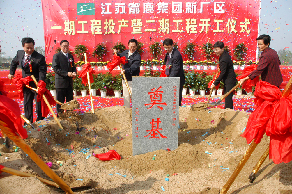 時(shí)任市委書記張新實(shí)、市政協(xié)主席朱玉振陪同省財(cái)政廳原廳長(zhǎng)周桂根、中國(guó)毛紡協(xié)會(huì)原會(huì)長(zhǎng)彭燕麗參加箭鹿二期工程開工儀式